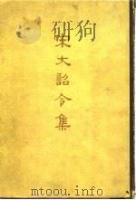 宋大诏令集  存一百九十六卷，目录一卷（1962 PDF版）