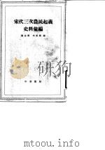 宋代三次农民起义史料汇编（1963 PDF版）