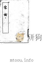 宋论 15卷 1964 PDF电子版封面 11018·421 (清)王夫之著;舒士彦点校