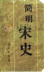 简明宋史 1985 PDF电子版封面 11001·711 周宝珠等主编