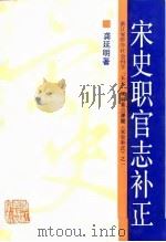 宋史职官志补正（1991 PDF版）