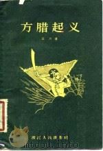 方腊起义   1958  PDF电子版封面  11103·14  云川著 