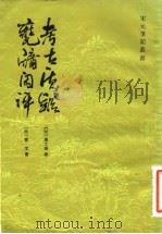 考古质疑（1985 PDF版）