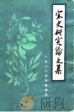 宋史研究论文集 1982年年会编刊 1984 PDF电子版封面 11105·79 邓广铭等主编