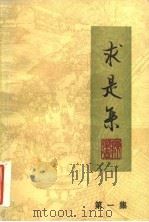 求是集  第1集（1986 PDF版）
