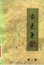 求是集 第二集 1984年09月第1版 PDF电子版封面 陈乐素