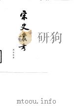 宋史丛考 1980 PDF电子版封面 11018·434 聂崇岐著