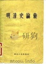 明清史论丛 1957 PDF电子版封面 11106·27 李光壁编