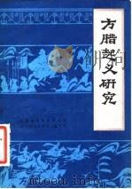 方腊起义研究（1980 PDF版）