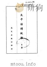 太平治迹统类  第一至第3册（ PDF版）