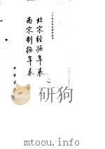北宋经抚年表  南宋制抚年表（1984年04月第1版 PDF版）