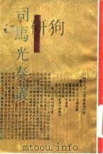 司马光奏议  纪念司马光逝世九百周年（1986 PDF版）