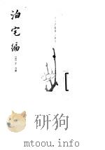 泊宅编  10卷本、三卷本附《青溪寇轨》（1983 PDF版）