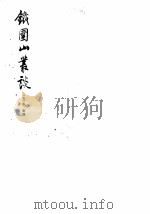 铁围山丛谈（1983 PDF版）