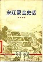 宋辽夏金史话 1980 PDF电子版封面 11009·99 洪焕椿著