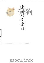 辽史人名索引 1982 PDF电子版封面 11018·1048 曾贻芬,崔文印编