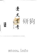 辽史丛考（1984 PDF版）