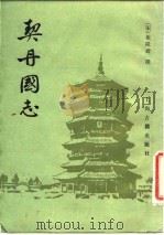契丹国志（1985 PDF版）
