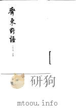 齐东野语（1983 PDF版）