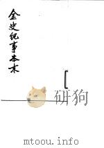 金史纪事本末 第一至第3册 1980 PDF电子版封面 11018·841 (清)李有棠