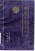 金代女真研究（1984 PDF版）