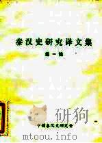 秦汉史研究译文集  第1辑（ PDF版）
