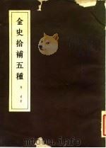 金史拾补五种（1960 PDF版）