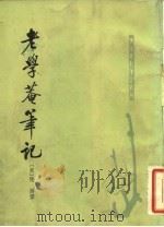 老学庵笔记（1979.11 PDF版）