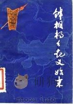 钟相杨幺起义始末 1980 PDF电子版封面 11088·56 白钢,向祥海著