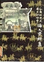 钓鱼城历史学术讨论会论文资料集（1982 PDF版）