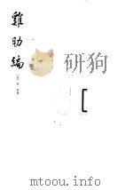 鸡肋编 1983 PDF电子版封面 7101017738 (宋)庄绰撰;萧鲁阳点校
