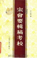 宋会要辑稿考校 1986 PDF电子版封面 11186·86 王云海著
