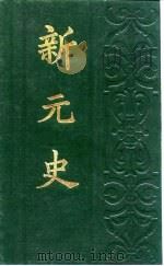 新元史（1988 PDF版）