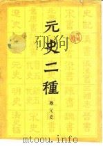 元史二种  新元史、蒙兀尔史记（1989 PDF版）