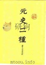 元史二种 第2册 蒙兀儿史记 1989 PDF电子版封面 7532506916 上海书店