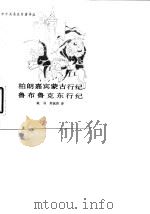 柏朗嘉宾蒙古行纪鲁布鲁克东行纪（1985.01 PDF版）