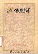 左传选译   1982  PDF电子版封面  11186·40  瞿蜕园选译 
