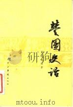楚国史话 1983 PDF电子版封面 11255·003 黄德馨编著