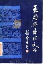 东周与秦代文明 1984 PDF电子版封面 11068·1220 李学勤著