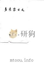 多桑蒙古史  上（1962 PDF版）