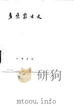 多桑蒙古史  下（1962 PDF版）