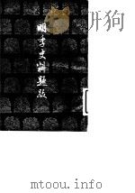 明季史料题跋（1961 PDF版）