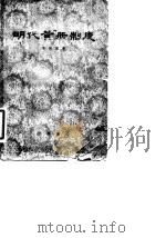 明代黄册制度（1961 PDF版）