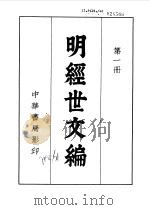 明经世文编  一至六册（1962 PDF版）