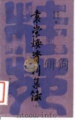 袁崇焕资料集录 上 1984 PDF电子版封面 M10138·38 阎崇年,俞三乐