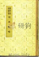 明季北略（1936 PDF版）