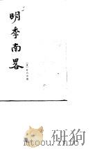 明季南略（1984 PDF版）