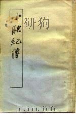 小腆纪传  上（ PDF版）