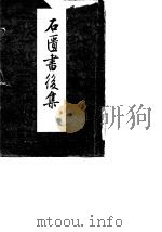 石匮书后集 1959 PDF电子版封面 11018·148 (明)张岱著;中华书局上海编辑所编辑