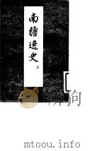 南疆逸史  五十二卷（1959 PDF版）